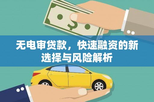 商都无电审贷款，快速融资的新选择与风险解析