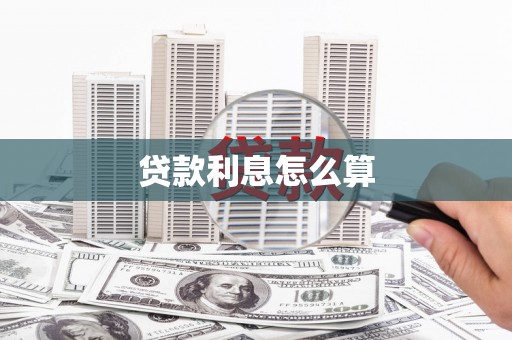 商都贷款利息怎么算