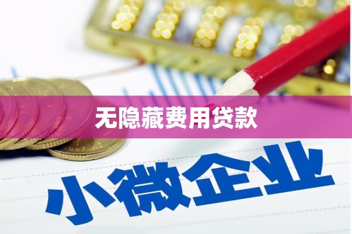 商都无隐藏费用贷款