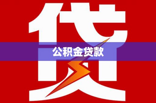 商都公积金贷款