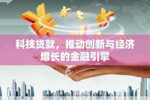 商都科技贷款，推动创新与经济增长的金融引擎