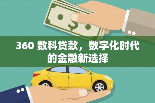 商都360 数科贷款，数字化时代的金融新选择