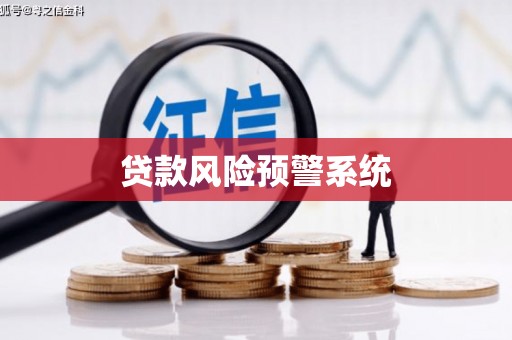 商都贷款风险预警系统