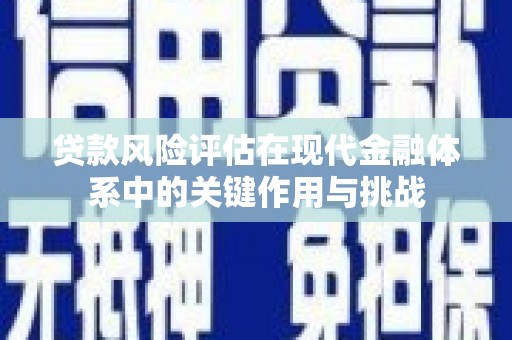 商都贷款风险评估在现代金融体系中的关键作用与挑战