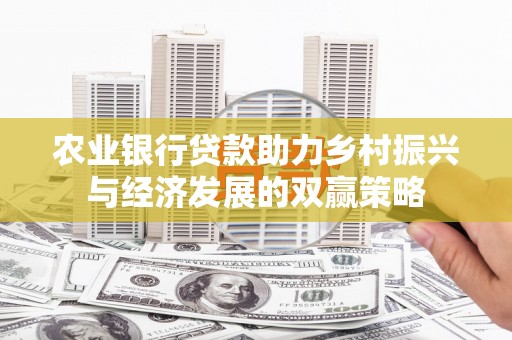 商都农业银行贷款助力乡村振兴与经济发展的双赢策略