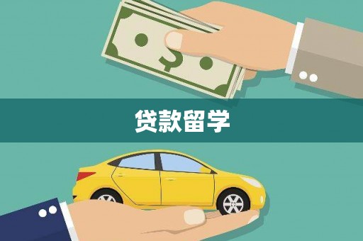商都贷款留学