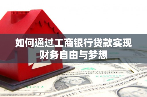 商都如何通过工商银行贷款实现财务自由与梦想