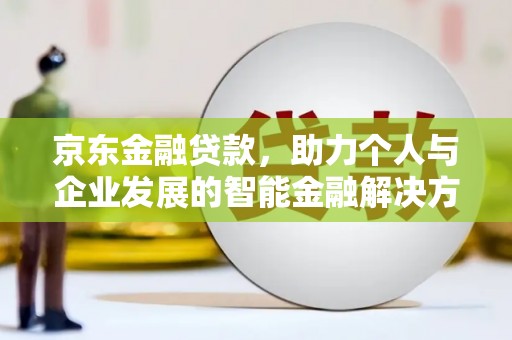 商都京东金融贷款，助力个人与企业发展的智能金融解决方案