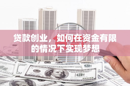 商都贷款创业，如何在资金有限的情况下实现梦想