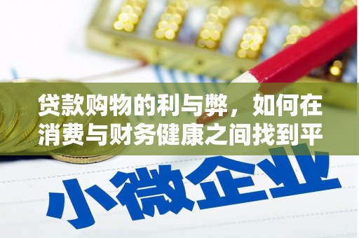 商都贷款购物的利与弊，如何在消费与财务健康之间找到平衡