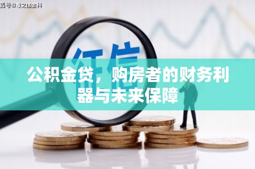商都公积金贷，购房者的财务利器与未来保障