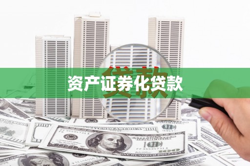 商都资产证券化贷款
