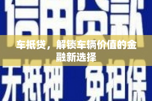 商都车抵贷，解锁车辆价值的金融新选择