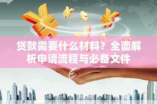 商都贷款需要什么材料？全面解析申请流程与必备文件
