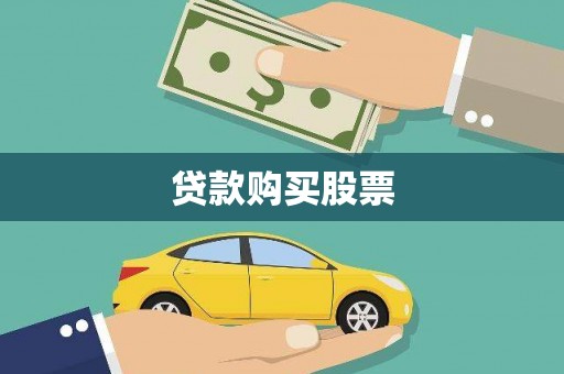 商都贷款购买股票