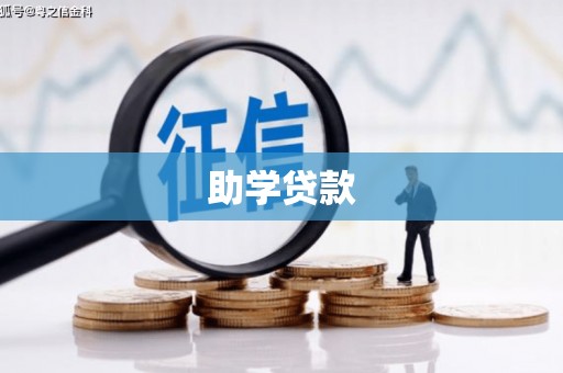 商都助学贷款