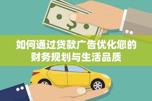 商都如何通过贷款广告优化您的财务规划与生活品质
