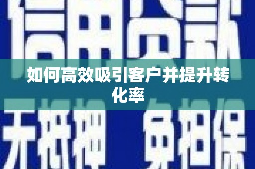 商都如何高效吸引客户并提升转化率