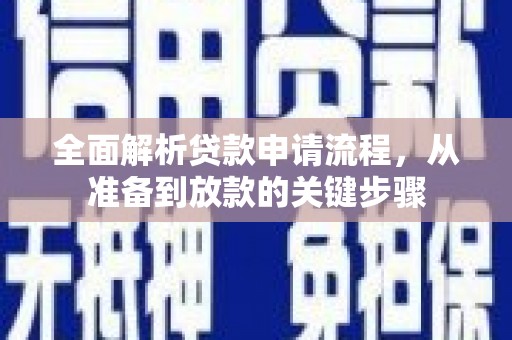 商都全面解析贷款申请流程，从准备到放款的关键步骤