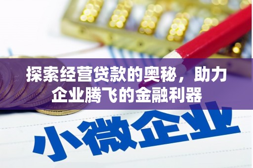 商都探索经营贷款的奥秘，助力企业腾飞的金融利器