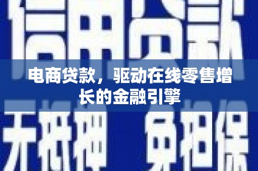 商都电商贷款，驱动在线零售增长的金融引擎