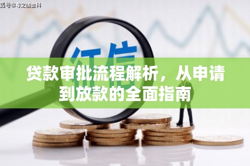商都贷款审批流程解析，从申请到放款的全面指南