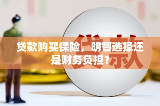 商都贷款购买保险，明智选择还是财务负担？