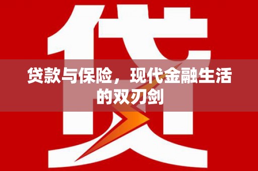 商都贷款与保险，现代金融生活的双刃剑
