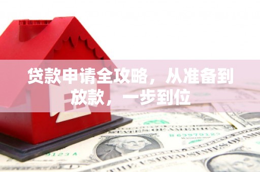 商都贷款申请全攻略，从准备到放款，一步到位