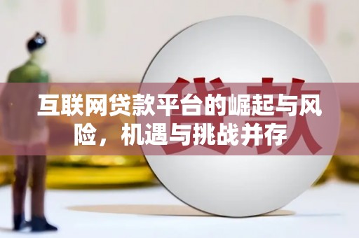 商都互联网贷款平台的崛起与风险，机遇与挑战并存