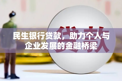 商都民生银行贷款，助力个人与企业发展的金融桥梁