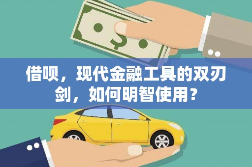 商都借呗，现代金融工具的双刃剑，如何明智使用？