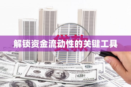 商都解锁资金流动性的关键工具
