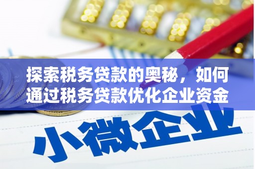 商都探索税务贷款的奥秘，如何通过税务贷款优化企业资金流