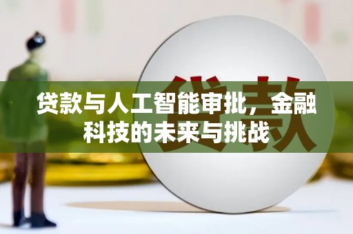 商都贷款与人工智能审批，金融科技的未来与挑战