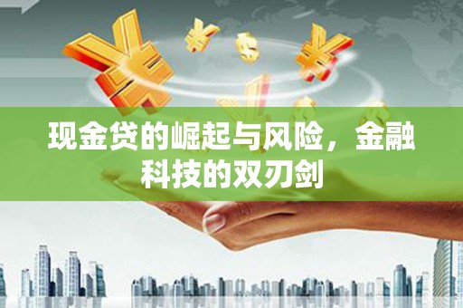 商都现金贷的崛起与风险，金融科技的双刃剑