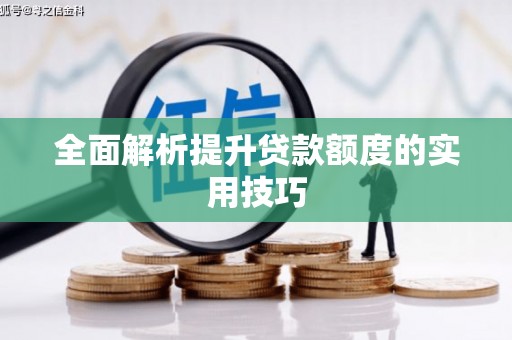 商都全面解析提升贷款额度的实用技巧