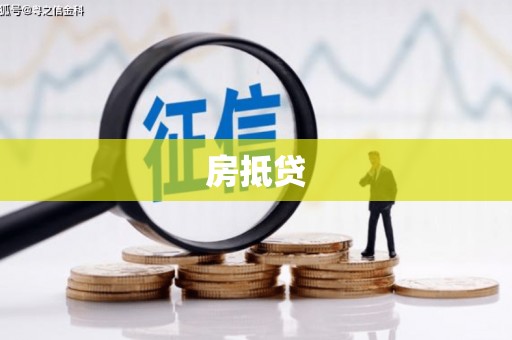 商都房抵贷