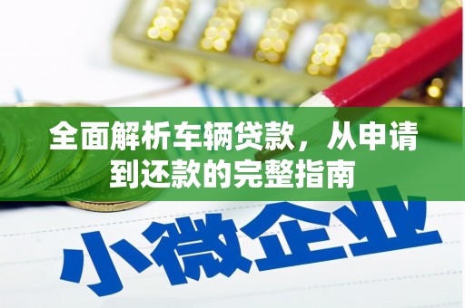 商都全面解析车辆贷款，从申请到还款的完整指南