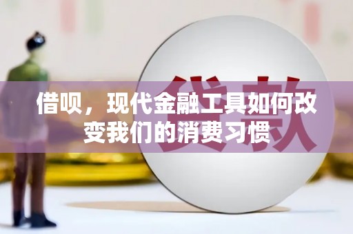 商都借呗，现代金融工具如何改变我们的消费习惯