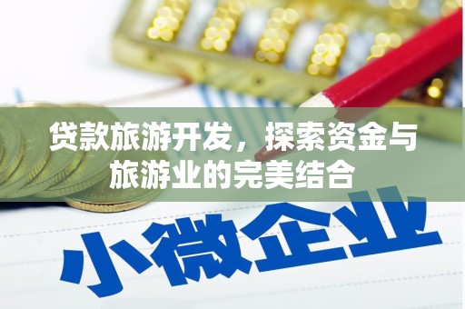 商都贷款旅游开发，探索资金与旅游业的完美结合
