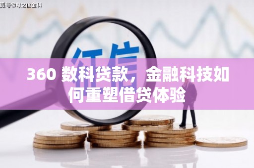 商都360 数科贷款，金融科技如何重塑借贷体验