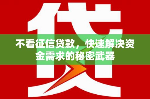 商都不看征信贷款，快速解决资金需求的秘密武器