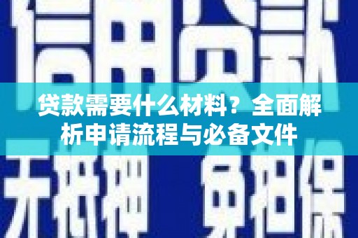 商都贷款需要什么材料？全面解析申请流程与必备文件