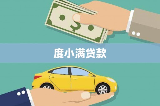 商都度小满贷款