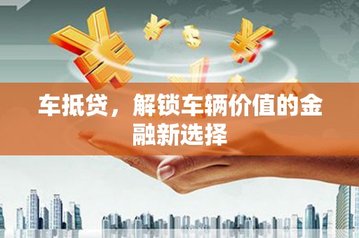 商都车抵贷，解锁车辆价值的金融新选择