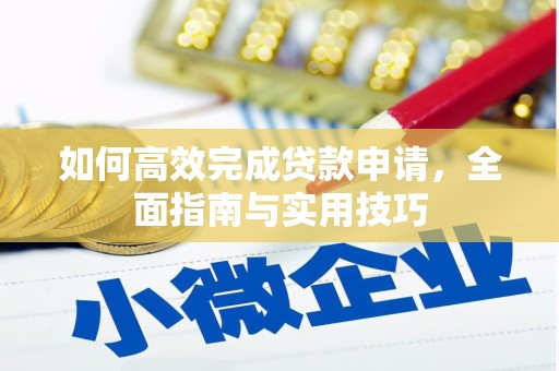 商都如何高效完成贷款申请，全面指南与实用技巧