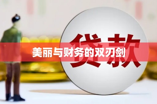 商都美丽与财务的双刃剑