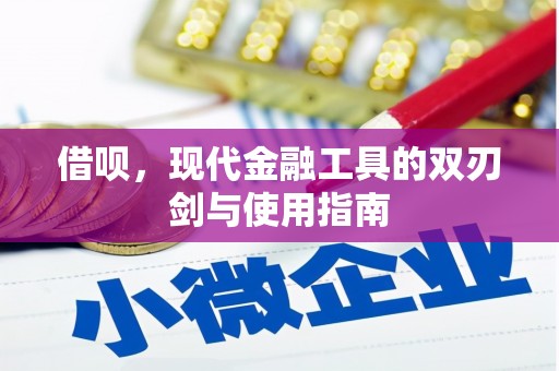 商都借呗，现代金融工具的双刃剑与使用指南