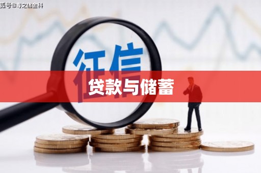 商都贷款与储蓄